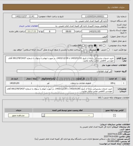 استعلام خرید خدمات پشتیبانی رایانه از تاریخ 1403/01/01 تا 1403/12/29، در صورت ابهام یا سئوال با شماره 09127872437 آقای مهندس کاظمی تماس برقرار نمایید.