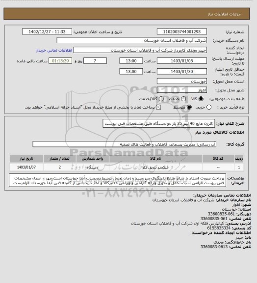 استعلام کلرزن مایع 40 لیتر 35 بار دو دستگاه طبق مشخصات فنی پیوست