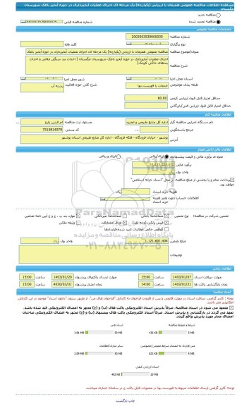مناقصه، مناقصه عمومی همزمان با ارزیابی (یکپارچه) یک مرحله ای اجرای عملیات آبخیزداری در حوزه آبخیز باغک شهرستان تنگستان