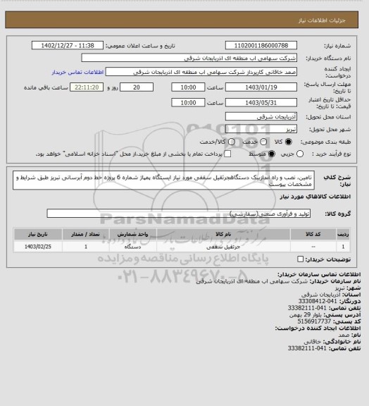 استعلام تامین، نصب و راه اندازییک دستگاهجرثقیل سقفی مورد نیاز ایستگاه پمپاژ شماره 6 پروژه خط دوم آبرسانی تبریز طبق شرایط و مشخصات پیوست