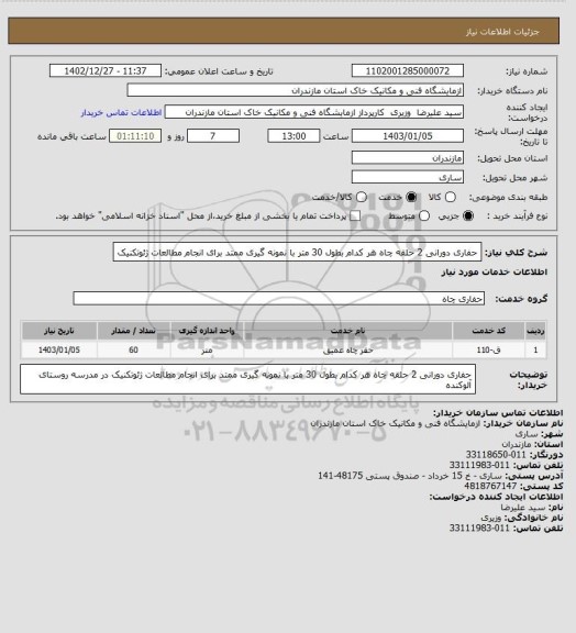 استعلام حفاری دورانی 2 حلقه چاه هر کدام بطول 30 متر با نمونه گیری ممتد برای انجام مطالعات ژئوتکنیک