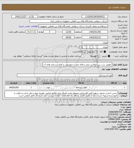 استعلام تعویض درب سردخانه زیر صفر و بالای صفر با چهارچوب و کلیه زیرسازی های آن