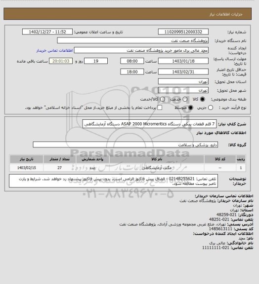 استعلام 7 قلم قطعات یدکی دستگاه ASAP 2000 Micromeritics دستگاه آزمایشگاهی