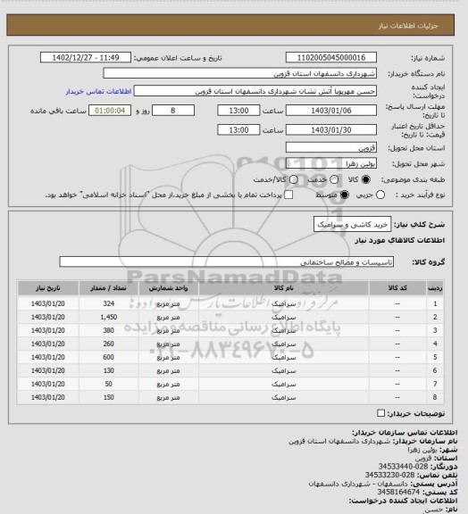 استعلام خرید کاشی و سرامیک
