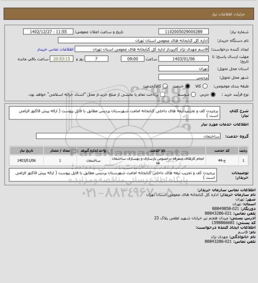 استعلام برچیدن کف و تخریب تیغه های داخلی کتابخانه امامت شهرستان پردیس مطابق با فایل پیوست ( ارائه پیش فاکتور الزامی است )