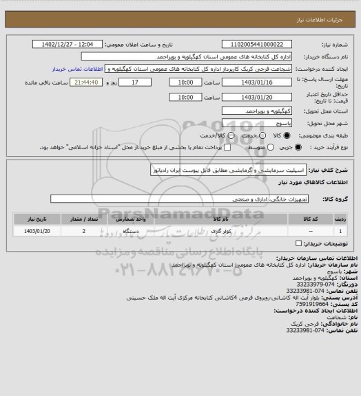 استعلام اسپلیت سرمایشی و گرمایشی مطابق فایل پیوست
ایران رادیاتور
