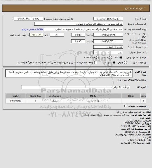 استعلام تامین یک دستگاه دیزل ژنراتور ایستگاه پمپاژ شماره 6 پروژه خط دوم آبرسانی تبریزطبق شرایط و مشخصات فنی مندرج در اسناد ارزیابی و اسناد مناقصه(استعلام)