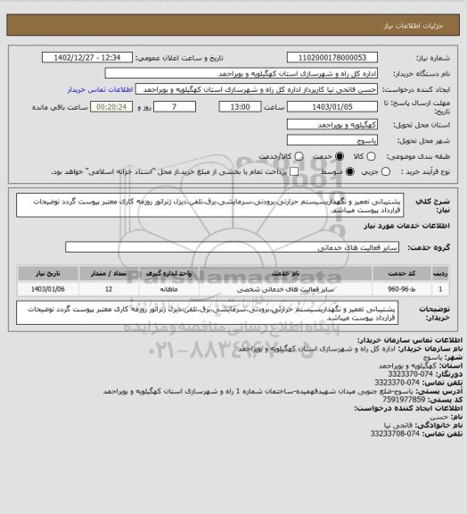 استعلام پشتیبانی تعمیر و نگهداریسیستم حرارتی،برودتی،سرمایشی،برق،تلفن،دیزل ژنراتور
روزمه کاری
 معتبر پیوست گردد
توضیحات قرارداد پیوست میباشد