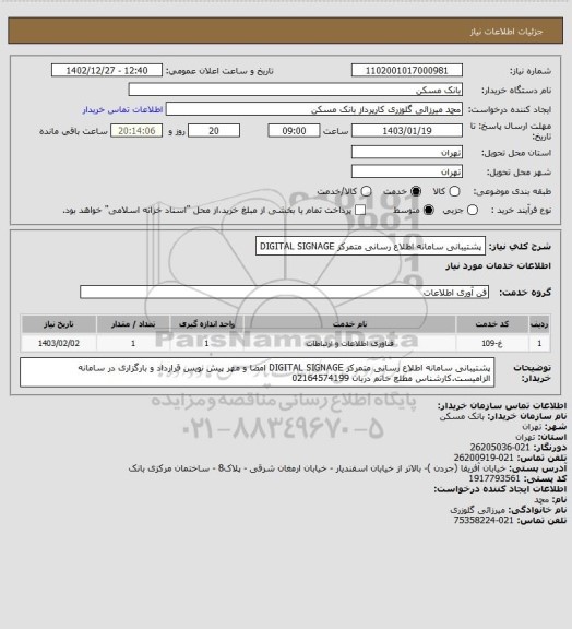 استعلام پشتیبانی سامانه اطلاع رسانی متمرکز DIGITAL SIGNAGE