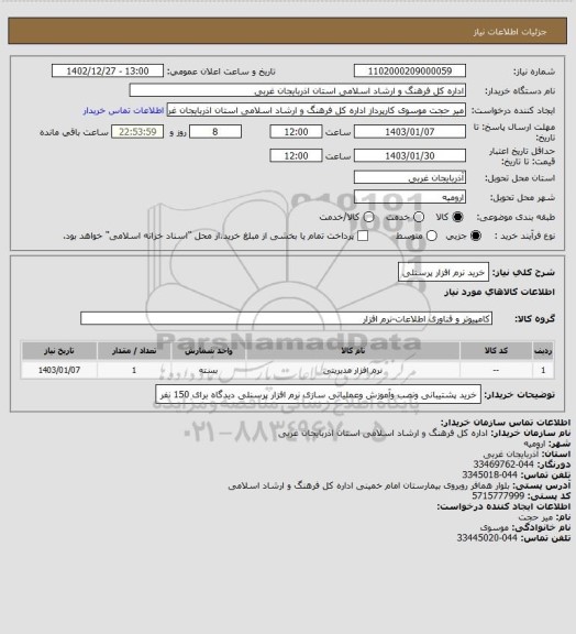استعلام خرید نرم افزار پرسنلی