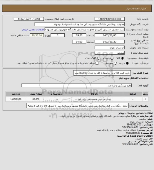 استعلام خرید کیت fob برند آریا مبنا یا گلد به تعداد 80/000 عدد