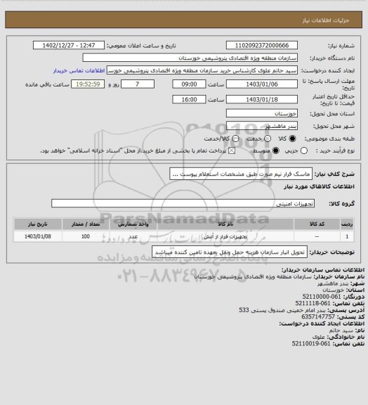 استعلام ماسک فرار نیم صورت طبق مشخصات استعلام پیوست ...