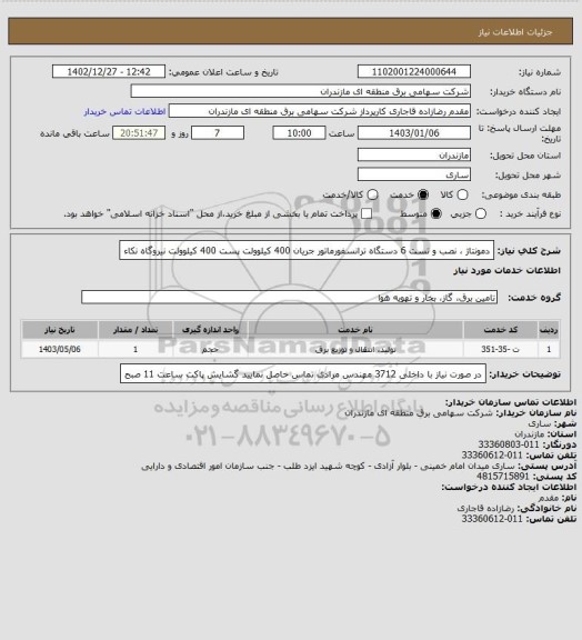 استعلام دمونتاژ ، نصب و تست 6 دستگاه ترانسفورماتور جریان 400 کیلوولت پست 400 کیلوولت نیروگاه نکاء