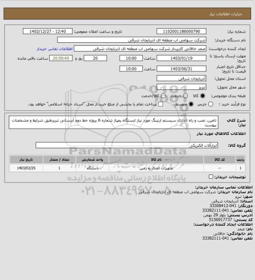 استعلام تامین، نصب و راه اندازی سیستم ارتینگ مورد نیاز ایستگاه پمپاژ شماره 6 پروژه خط دوم آبرسانی تبریزطبق شرایط و مشخصات پیوست