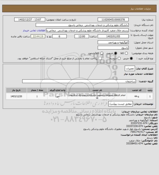 استعلام تعمیرات