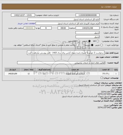 استعلام درخواست 2 خودرو به همراه راننده بعنوان آزانس برای سال 1403 - فایل پیوستی مشاهده گردد