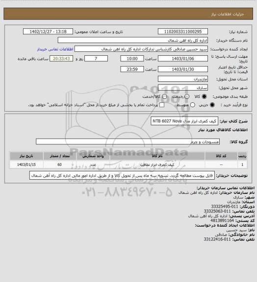 استعلام کیف کمری ابزار مدل NTB 6027 Nova