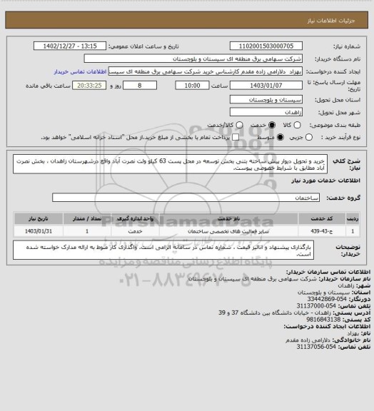 استعلام خرید و تحویل دیوار پیش ساخته بتنی بخش توسعه در محل پست 63 کیلو ولت نصرت آباد واقع درشهرستان زاهدان ، بخش نصرت آباد مطابق با شرایط خصوصی پیوست.