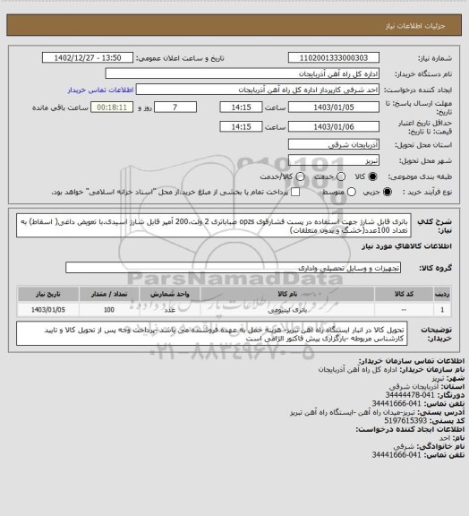 استعلام باتری قابل شارژ جهت استفاده در پست فشارقوی opzs صباباتری 2 ولت،200 آمپر قابل شارژ اسیدی.با تعویض داغی( اسقاط) به تعداد 100عدد(خشگ و بدون متعلقات)