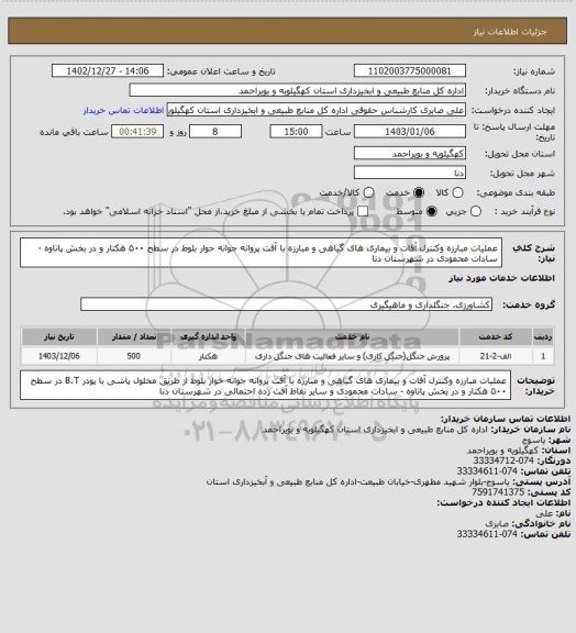استعلام عملیات مبارزه وکنترل آفات و بیماری های گیاهی و مبارزه با آفت پروانه جوانه خوار بلوط  در سطح ۵۰۰ هکتار و در بخش پاتاوه - سادات محمودی در شهرستان دنا