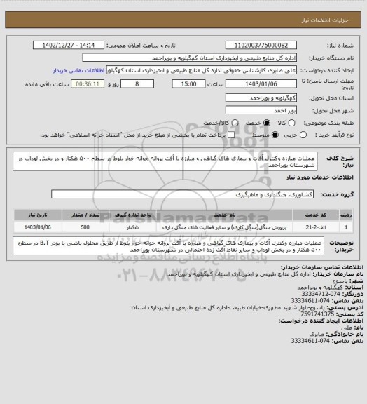 استعلام عملیات مبارزه وکنترل آفات و بیماری های گیاهی و مبارزه با آفت پروانه جوانه خوار بلوط در سطح ۵۰۰ هکتار و در بخش لوداب در شهرستان بویراحمد