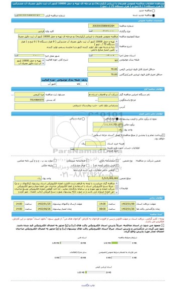 مناقصه، مناقصه عمومی همزمان با ارزیابی (یکپارچه) دو مرحله ای تهیه و حمل 10000 کنتور آب ثبت دقیق مصرف آب مشترکین ( 9 هزار دستگاه 5 / 0 اینج و 1 هزار دستگاه 75 / . اینچ )