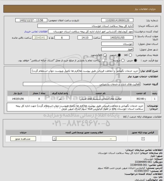 استعلام خرید خدمات نگهبانی و حفاظت فیزیکی طبق پیوست ها(فرم ها تکمیل وپیوست جواب استعلام گردد)