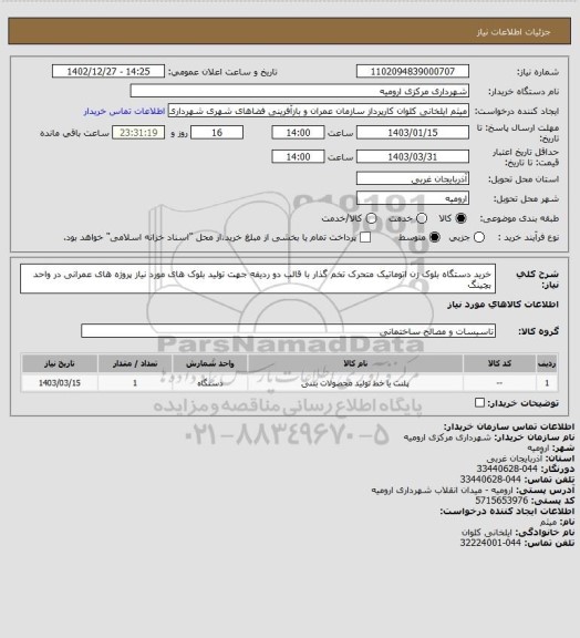 استعلام خرید دستگاه بلوک زن اتوماتیک متحرک تخم گذار با قالب دو ردیفه جهت تولید بلوک های مورد نیاز پروژه های عمرانی در واحد بچینگ