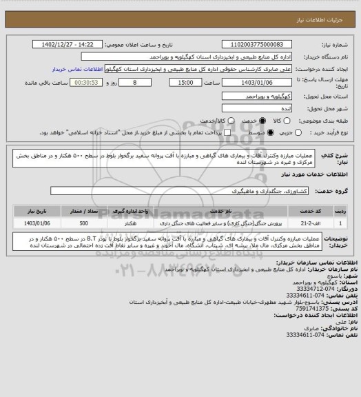 استعلام عملیات مبارزه وکنترل آفات و بیماری های گیاهی و مبارزه با آفت پروانه سفید برگخوار بلوط در سطح ۵۰۰ هکتار و در مناطق بخش مرکزی و غیره در شهرستان لنده