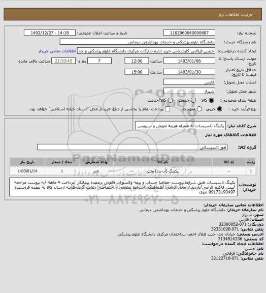 استعلام پکینگ تاسیسات به همراه هزینه تعویض و سرویس