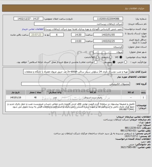 استعلام تهیه و نصب دوسری باتری 24 سلولی سیلد ساکن 2v 600ah ضد حریق مریوان همراه با جایگاه و متعلقات