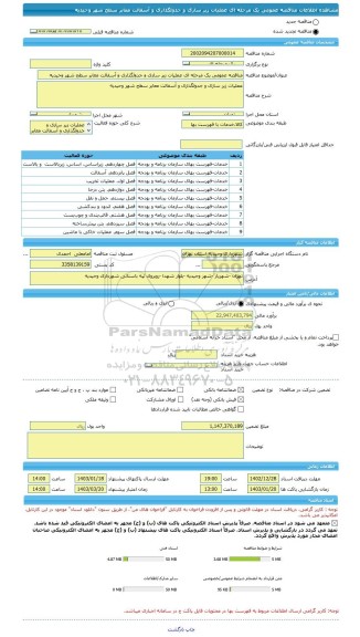 مناقصه، مناقصه عمومی یک مرحله ای عملیات زیر سازی و جدولگذاری و آسفالت معابر سطح شهر وحیدیه