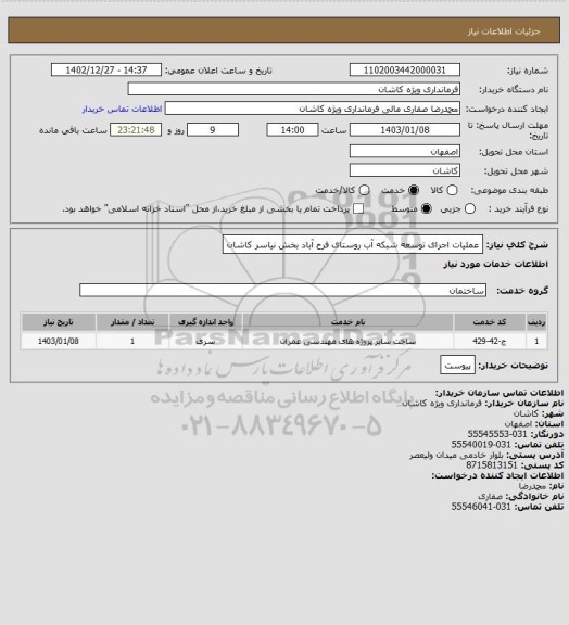 استعلام عملیات اجرای توسعه شبکه آب روستای فرح آباد بخش نیاسر کاشان