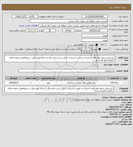 استعلام بازسازی شعبه بلوار ولایت اندیشه در بخش تاسیسات برقی و زیرساخت برق و شبکه طبق فایل، دستورالعمل و نقشه های کارفرما (لوح فشرده)