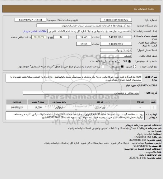 استعلام 17،000کیلوگرم لوبیاچیتی صرفاایرانی درجه یک بوجاری و سورتینگ شده باتولیدفصل جاری وتاریخ انقضادوساله،لطفا همزمان با پیشنهاد قیمت نمونه ارسال گردد.