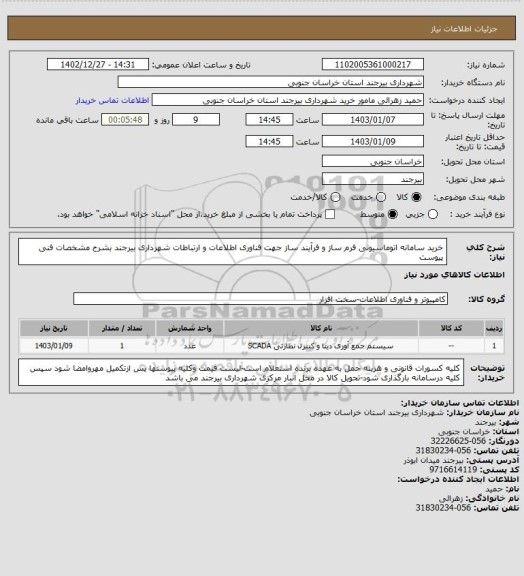 استعلام خرید سامانه اتوماسیونی فرم ساز و فرآیند ساز جهت فناوری اطلاعات و ارتباطات شهرداری بیرجند بشرح مشخصات فنی پیوست