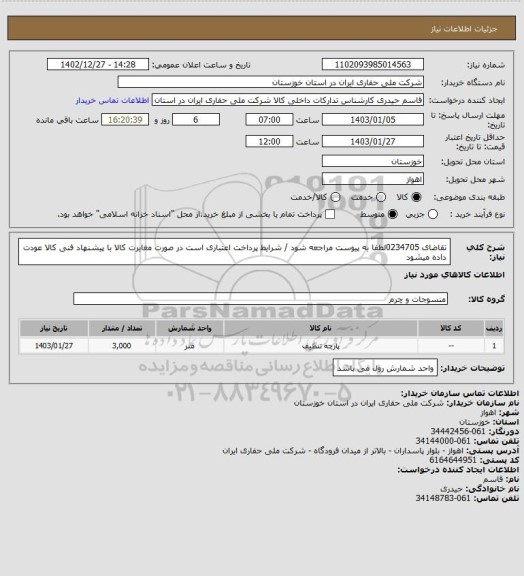 استعلام تقاضای 0234705لطفا به پیوست مراجعه شود / شرایط پرداخت اعتباری است در صورت مغایرت کالا با پیشنهاد فنی کالا عودت داده میشود