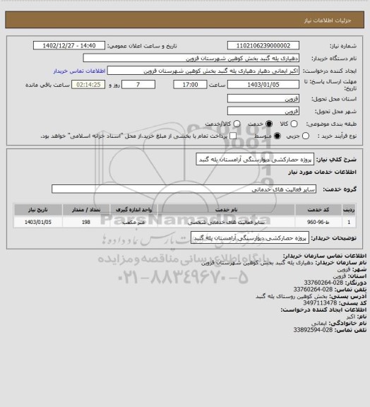 استعلام پروژه حصارکشی دیوارسنگی آرامستان یله گنبد