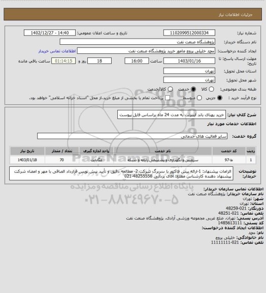 استعلام خرید پهنای باند اینترنت به مدت 24 ماه براساس فایل پیوست