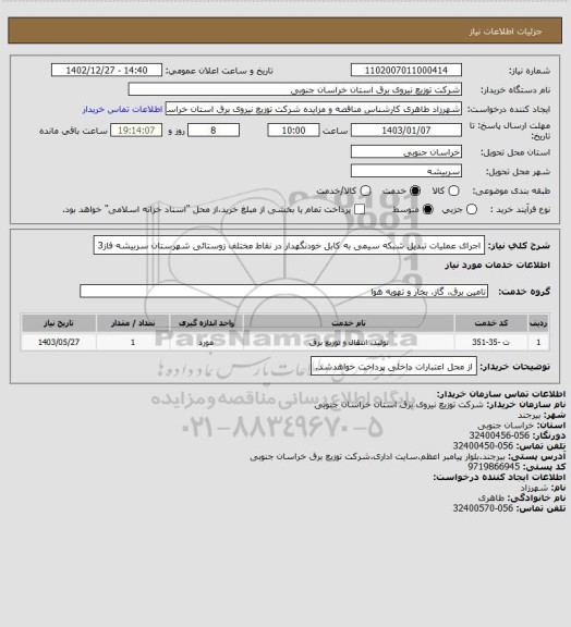 استعلام اجرای عملیات تبدیل شبکه سیمی به کابل خودنگهدار در نقاط مختلف زوستائی شهرستان سربیشه فاز3