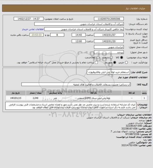 استعلام استعلام خرید لوله پلی اتیلن والکتروفیوژن.