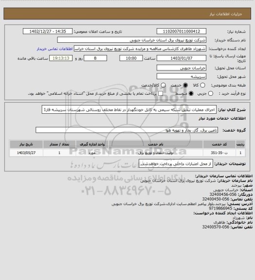 استعلام اجرای عملیات تبدیل شبکه سیمی به کابل خودنگهدار در نقاط مختلف زوستائی شهرستان سربیشه فاز1
