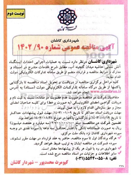 مناقصه عملیات اجرایی احداث ایستگاه آتش نشانی حاشیه میدان ... - نوبت دوم