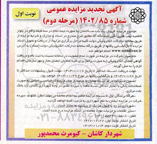 مزایده فروش فروش یک باب ساختمان به صورت نیمه تمام - مرحله دوم نوبت اول