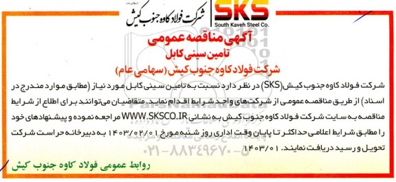 مناقصه تامین سینی کابل 