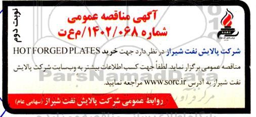 مناقصه عمومی خرید HOT FORGED PLATES- نوبت دوم