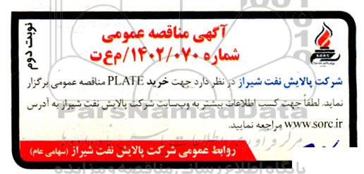 مناقصه عمومی خرید PLATE - نوبت دوم