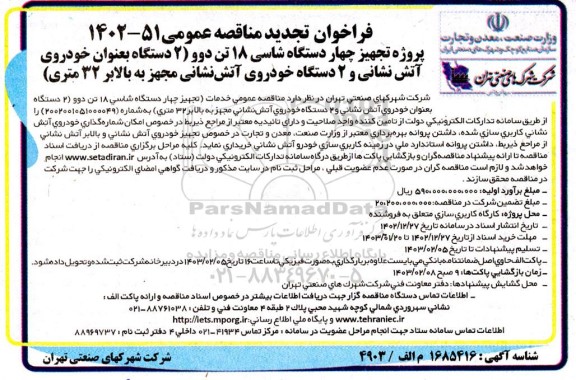 تجدید مناقصه پروژه تجهیز چهار دستگاه شاسی 18 تن دوو و خودروی آتش نشانی