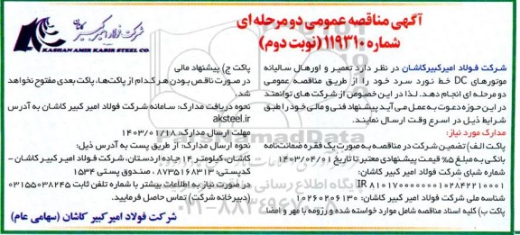 مناقصه عمومی تعمیر و اورهال سالیانه موتورهای dc خط نورد سرد- نوبت دوم 