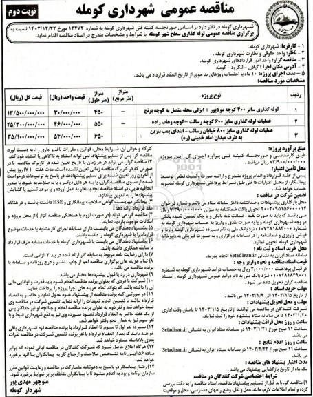 مناقصه لوله گذاری سایز 400 ....- نوبت دوم
